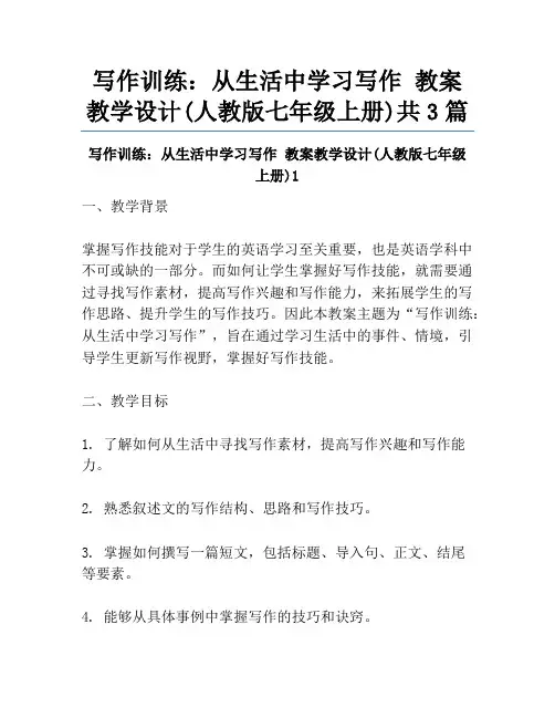写作训练：从生活中学习写作 教案教学设计(人教版七年级上册)共3篇