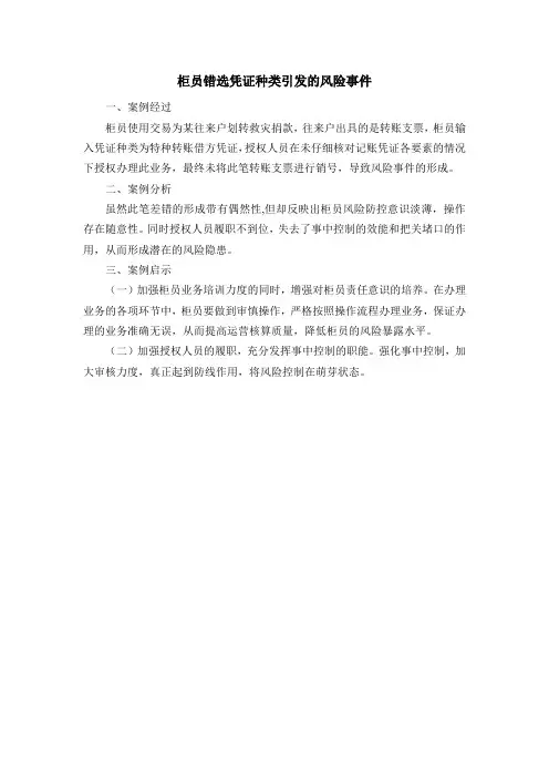 柜员错选凭证种类引发的风险事件