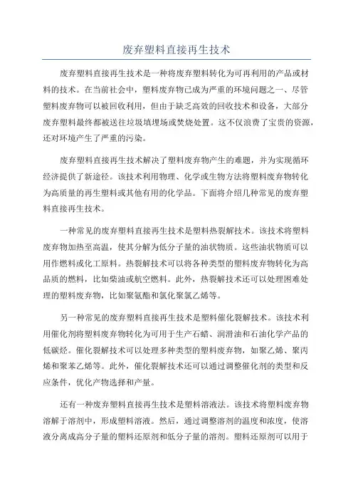 废弃塑料直接再生技术