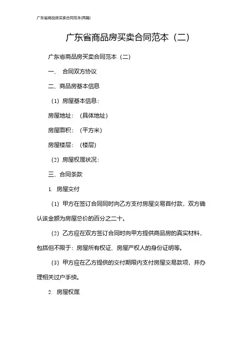 广东省商品房买卖合同范本(2024两篇)