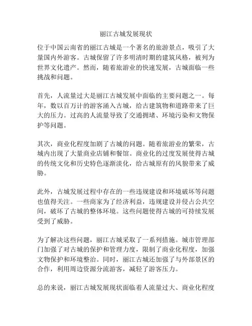 丽江古城发展现状