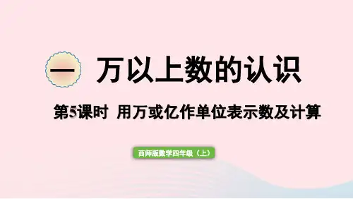 2023四年级数学上册一万以上数的认识第5课时用万或亿作单位表示数及计算作业课件西师大版