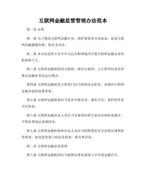 互联网金融监管管理办法范本