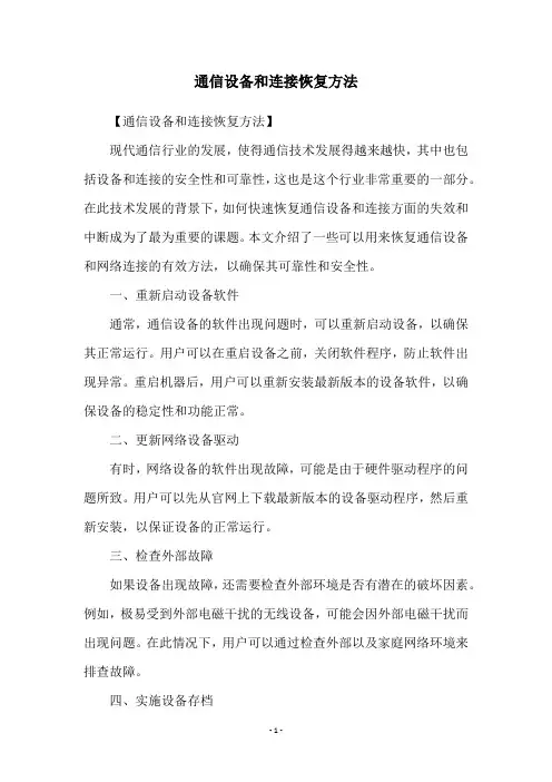 通信设备和连接恢复方法