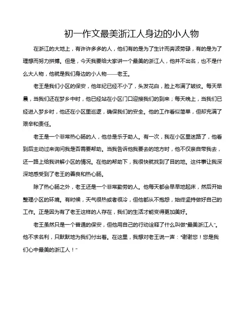 初一作文最美浙江人身边的小人物
