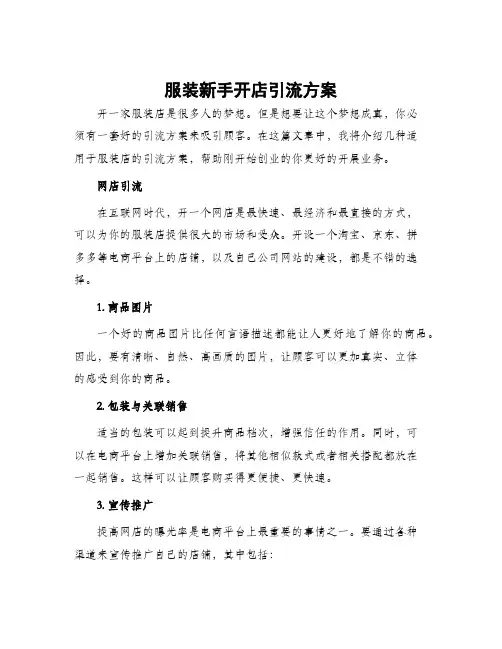 服装新手开店引流方案
