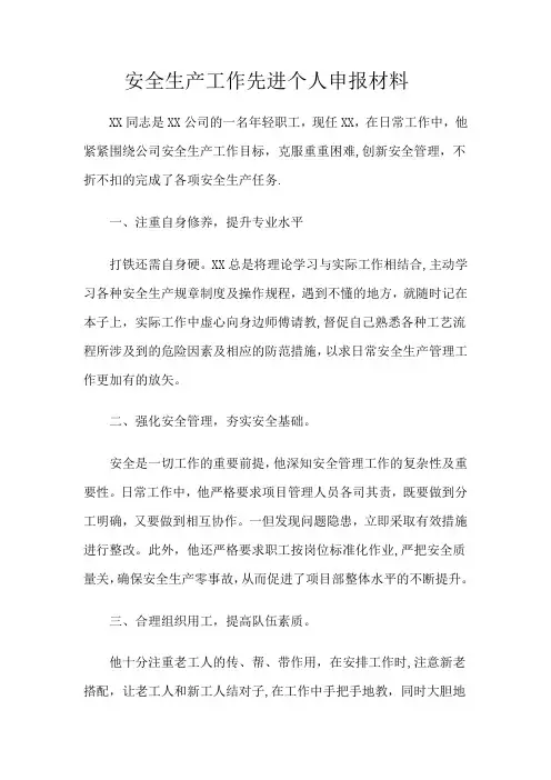 施工单位安全生产先进个人【范本模板】