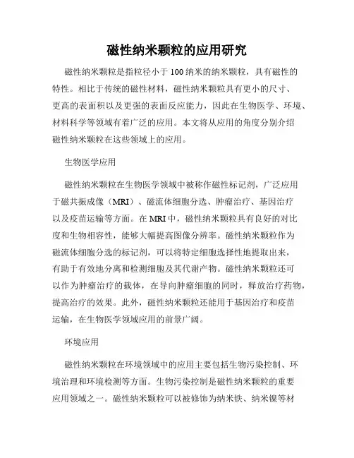 磁性纳米颗粒的应用研究