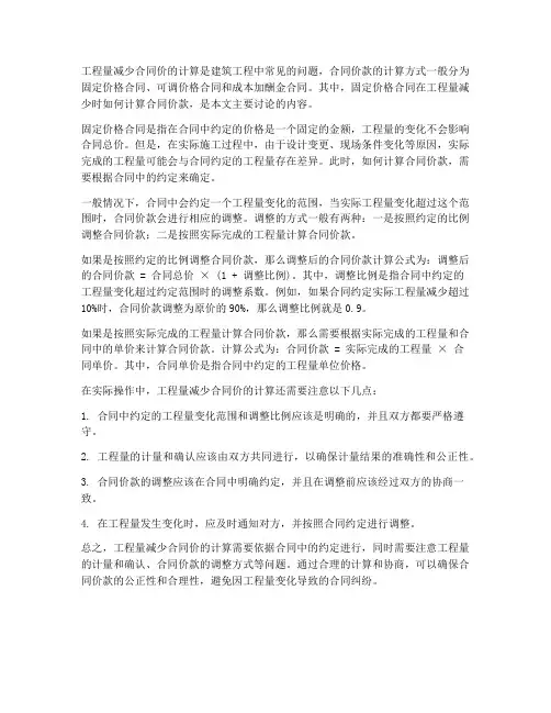 工程量减少合同价怎么计算