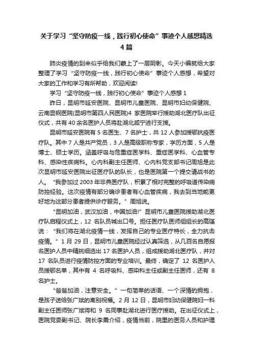 关于学习“坚守防疫一线，践行初心使命”事迹个人感想精选4篇