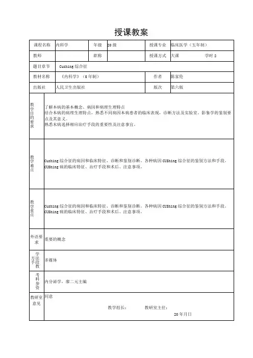 重医大内科学教案07内分泌与代谢性疾病-4 Cushing综合征