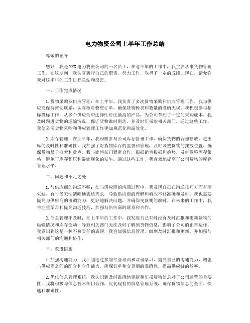 电力物资公司上半年工作总结