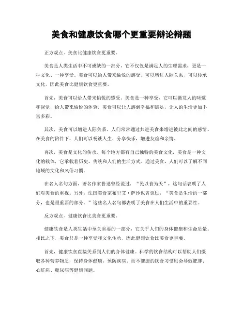 美食和健康饮食哪个更重要辩论辩题