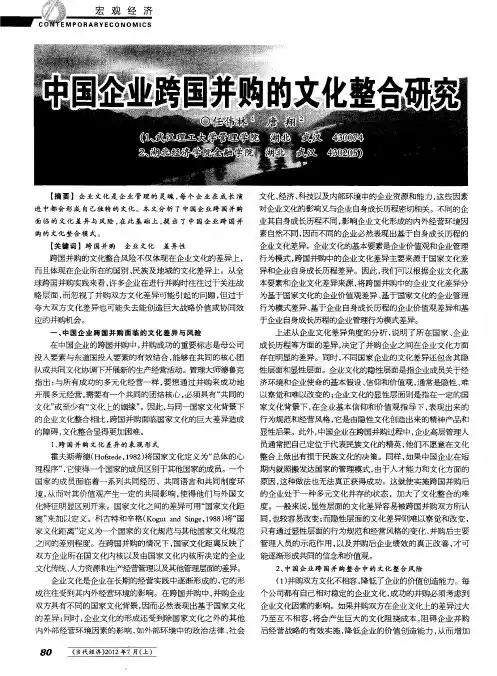 中国企业跨国并购的文化整合研究