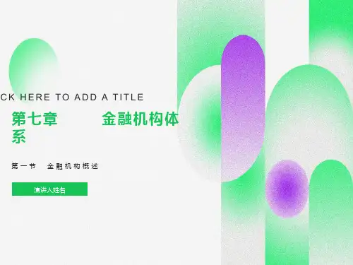 金融机构概述