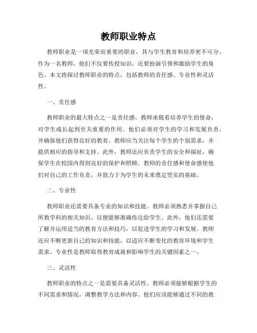 教师职业特点