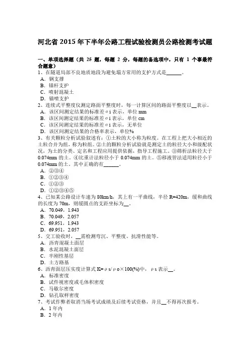河北省2015年下半年公路工程试验检测员公路检测考试题