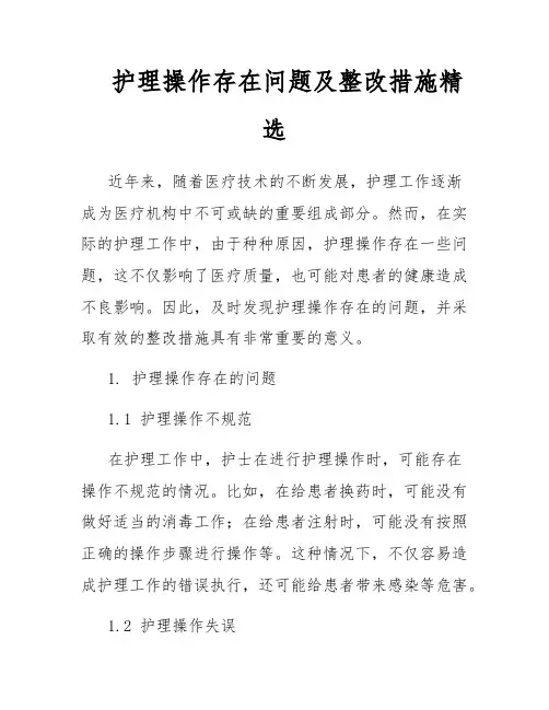 护理操作存在问题及整改措施精选