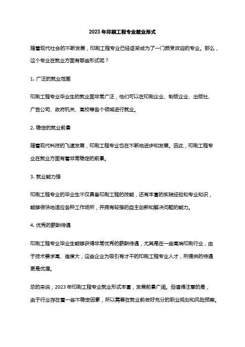 2023年印刷工程专业就业形式