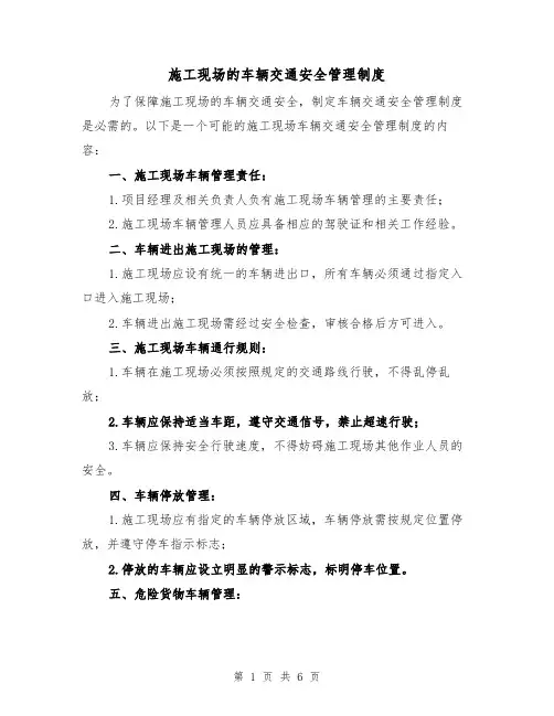 施工现场的车辆交通安全管理制度（四篇）