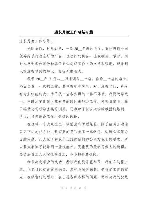 店长月度工作总结8篇