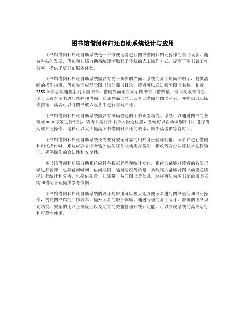 图书馆借阅和归还自助系统设计与应用