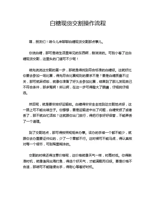 白糖现货交割操作流程
