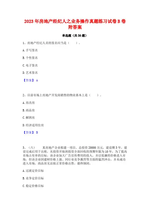 2023年房地产经纪人之业务操作真题练习试卷B卷附答案