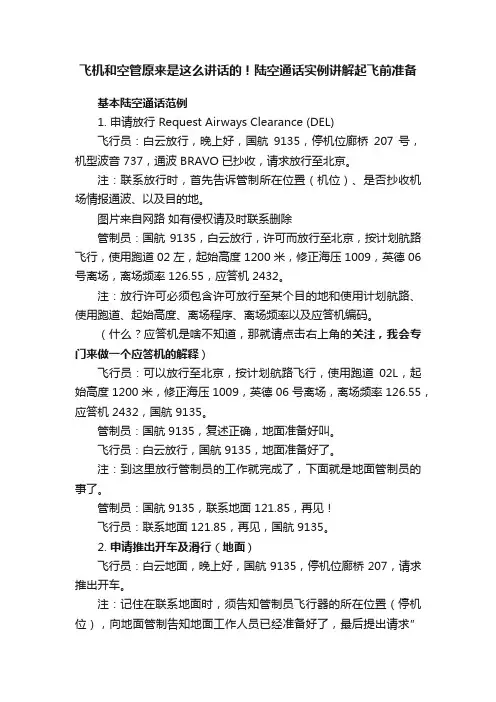 飞机和空管原来是这么讲话的！陆空通话实例讲解起飞前准备