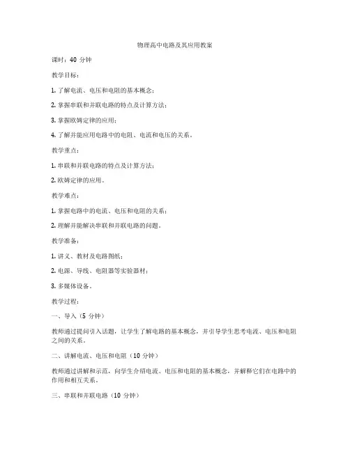 物理高中电路及其应用教案