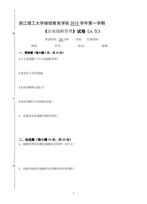企业战略管理   试卷A及参考答案