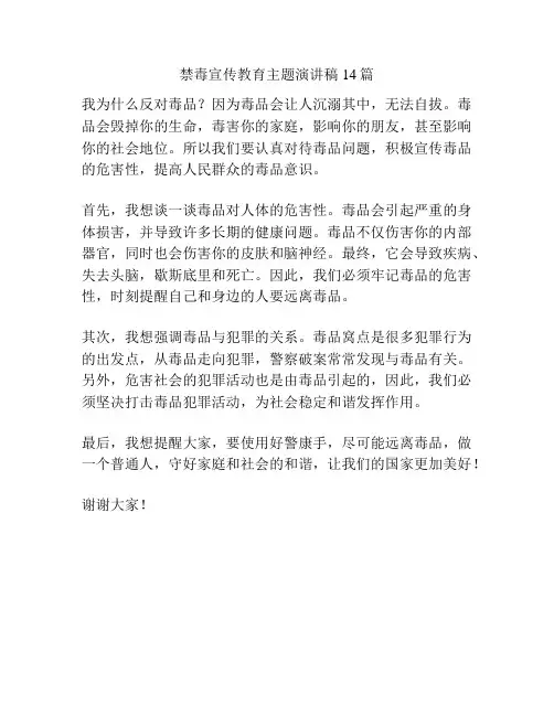 禁毒宣传教育主题演讲稿14篇