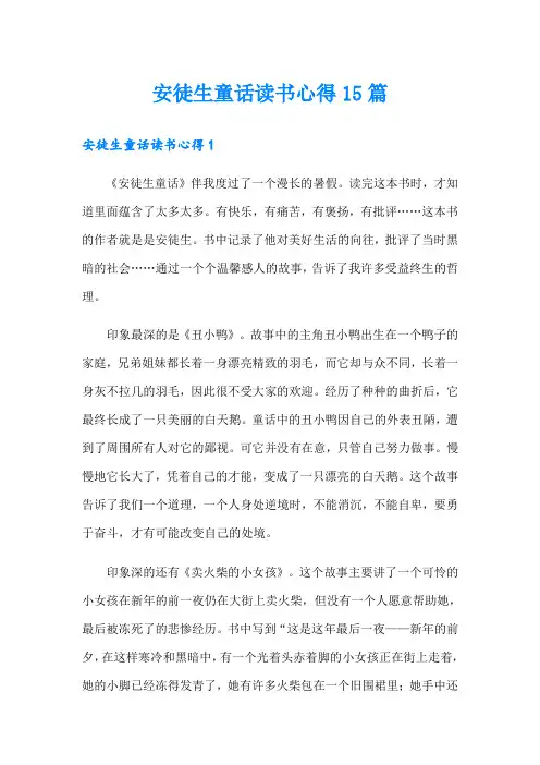 安徒生童话读书心得15篇
