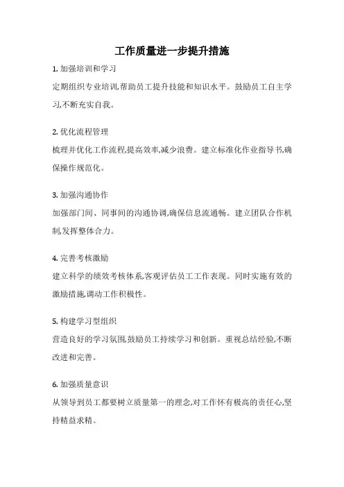 工作质量进一步提升措施