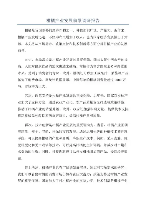 柑橘产业发展前景调研报告