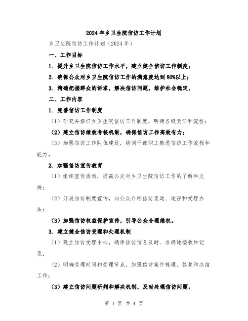 2024年乡卫生院信访工作计划