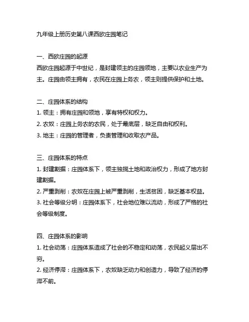九年级上册历史第八课西欧庄园笔记