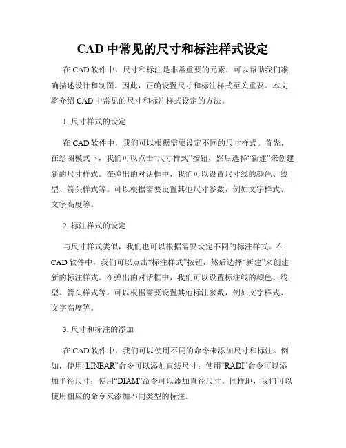 CAD中常见的尺寸和标注样式设定