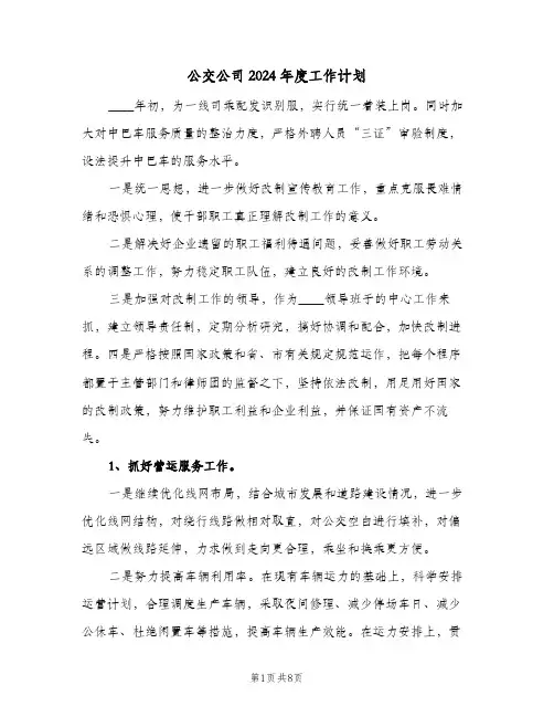 公交公司2024年度工作计划(3篇)