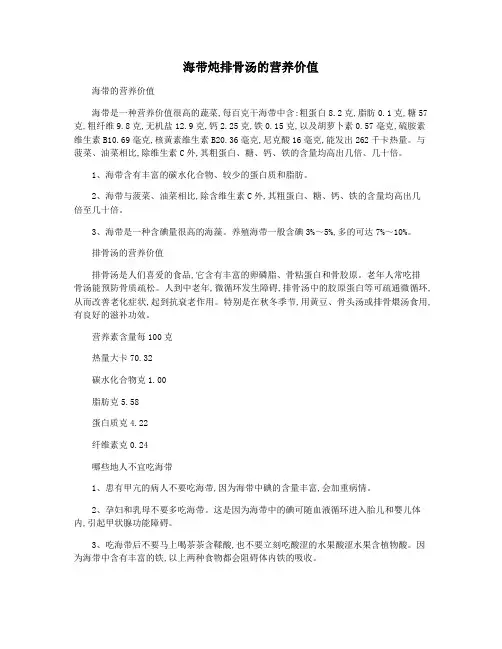 海带炖排骨汤的营养价值