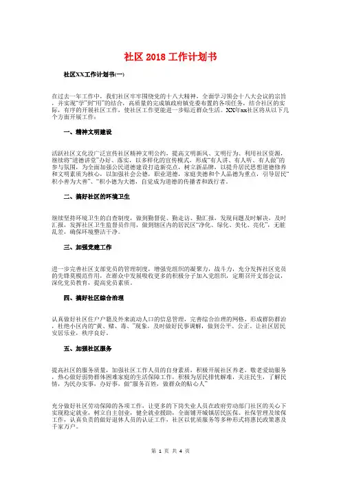 社区2018工作计划书与社区2018年发展党员工作计划汇编