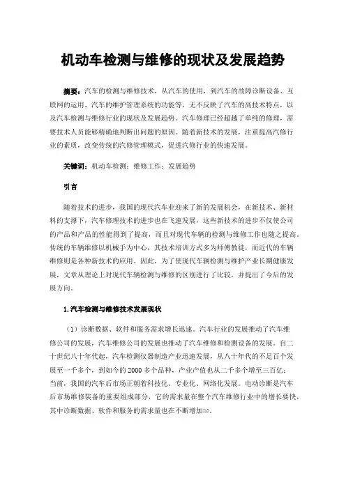 机动车检测与维修的现状及发展趋势