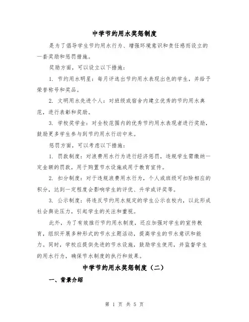 中学节约用水奖惩制度（三篇）