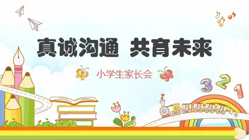 真诚沟通共育未来(小学家长会)PPT课件