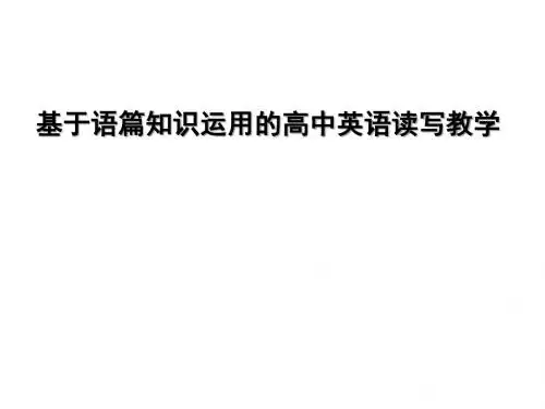 基于语篇知识运用的高中英语读写教学