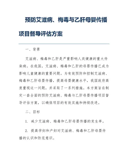 预防艾滋病、梅毒与乙肝母婴传播项目督导评估方案