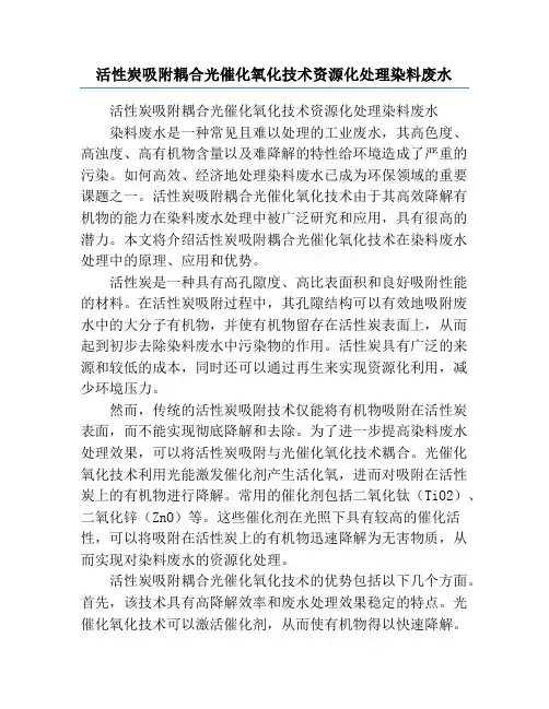 活性炭吸附耦合光催化氧化技术资源化处理染料废水