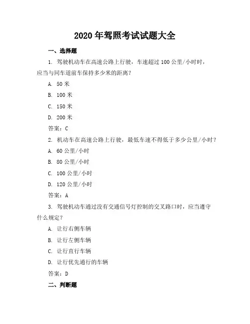 2020年驾照考试试题大全(120页)