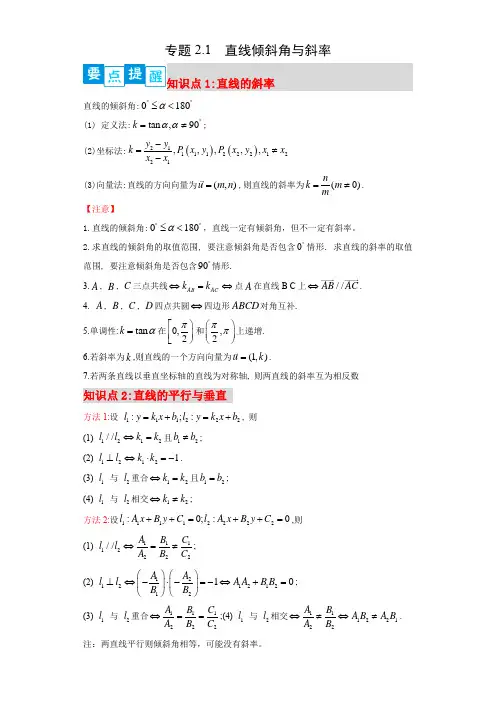 2022-2023学年人教版高二数学阶段复习精练专题2-1 直线倾斜角与斜率(解析版)