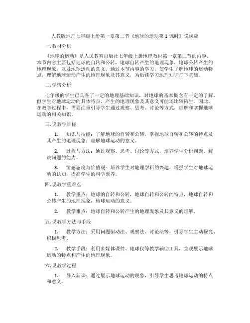 人教版地理七年级上册第一章第二节《地球的运动第1课时》说课稿
